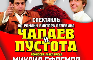 Одесситам покажут на сцене "Чапаева и Пустоту" Пелевина