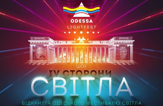 В Одессе на День города пройдет Второй фестиваль света