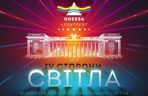 В Одессе на День города пройдет Второй фестиваль света