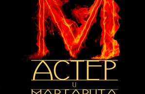 В Одессе пройдет  спектакль чтения "Мастер и Маргарита"