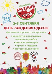 В Одессе к Дню города проведут фестиваль арбузов