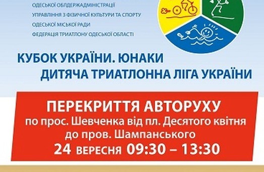 В Одессе пройдут всеукраинские соревнования по триатлону