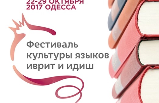 Еврейский фестиваль пройдет в Одессе