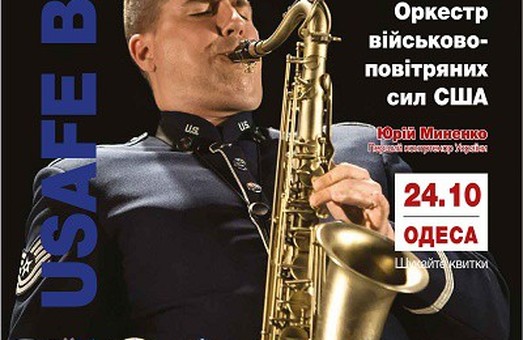 Завтра в Одессе сыграет джаз-бэнд из Америки