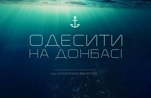 Завтра в Одессе пройдет показ фильма об одесских героях АТО