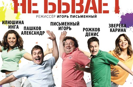 В одесском театре пройдет феерическая комедия