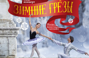В Одессе пройдет балет "Зимние грезы" с ведущими солистами Большого театра