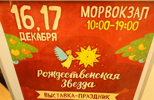В Одессе пройдет ежегодная Рождественская благотворительная ярмарка