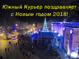 Редакция Южного Курьера поздравляет Одессу и одесситов с Новым 2018 годом