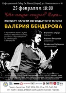 В одесской Кирхе пройдет вечер легендарного тенора, Валерия Бендерова