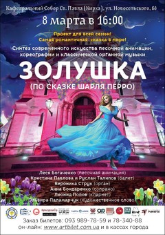 8 марта в одесской Кирхе покажут праздничное шоу по мотивам сказки "Золушка"