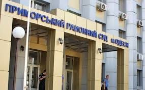 Приморский суд Одессы чересчур загружен процессами