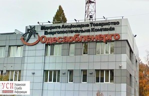 В конце марта "Одессаоблэнерго" окончательно перейдет в частные руки