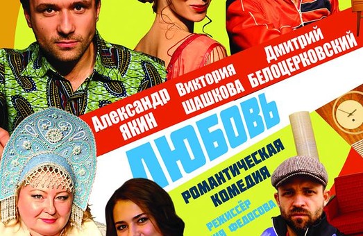 Сегодня в Одессе покажут комедию положений "Любовь в 80-х"