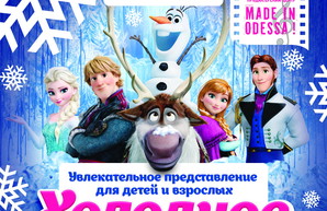 В международный день смеха одесситов ждет "Холодное сердце"