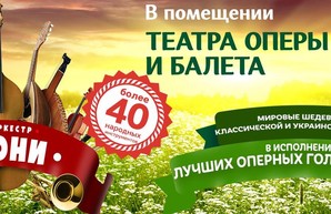 Мировые шедевры классической и украинской музыки прозвучат на сцене Одесской Оперы в национальной аранжировке