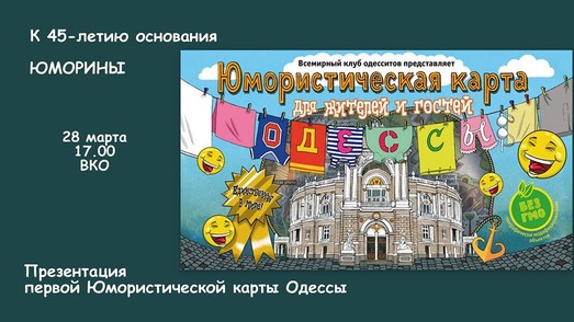 Скоро состоится презентация Юмористической карты Одессы
