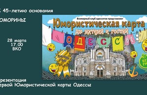 Скоро состоится презентация Юмористической карты Одессы