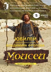 Одесский театр Музкомедии приглашает на юбилейный вечер Владимира Фролова