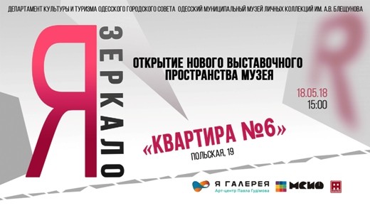 Одесский музей Блещунова приглашает на открытие масштабного проекта «Я: Зеркало»