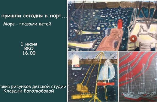 Скоро в Одессе откроется выставка «Мы пришли сегодня в порт»