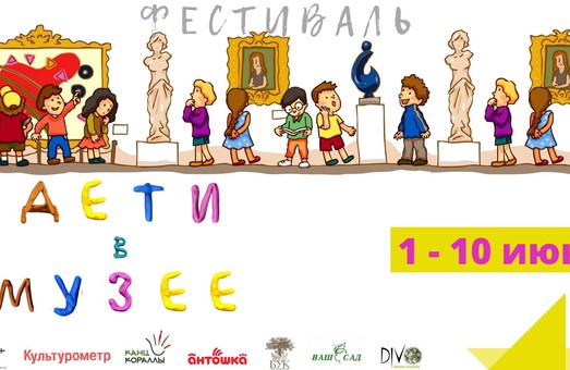 В Одесском музее западного и восточного искусства стартует первый в Украине  фестиваль «Дети в музее»