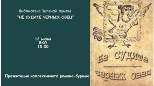 Одесситов приглашают на презентацию романа-буриме «Не судите черных овец»