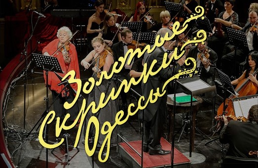 Скоро станут известны финалисты фестиваля "Золотые скрипки Одессы"