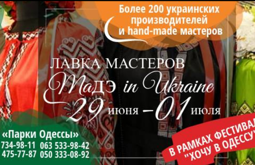 Всеукраинская «Лавка мастеров» - Made in Ukraine» приглашает в Одессу