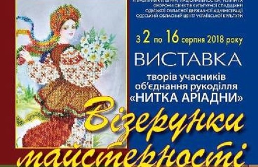 В Одессе состоится выставка «Узоры мастерства»