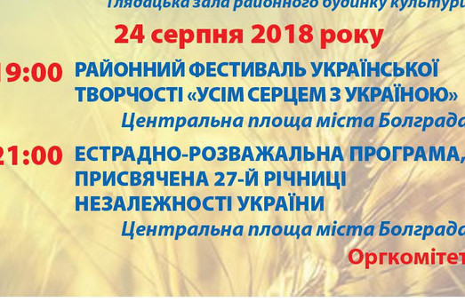 В Болграде пройдет фестиваль украинского творчества «Всем сердцем с Украиной»