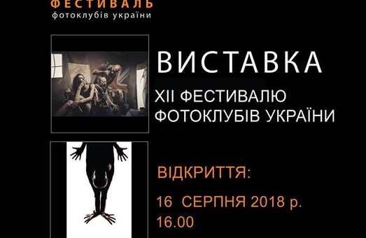 Завтра в Одессе откроют выставку фестиваля фотоклубов