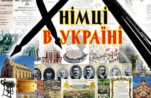 Одесский краеведческий музей приглашает узнать историю немецких колонистов в Украине