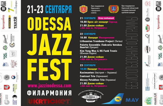 Одесский джаз-фестиваль начнется в Кирхе
