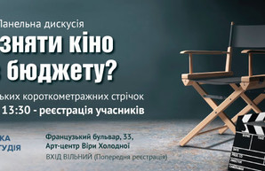 В Одессе учили, как снять кино без бюджета