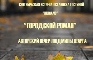 В Одессе можно будет услышать «Городской роман» Людмилы Шарга