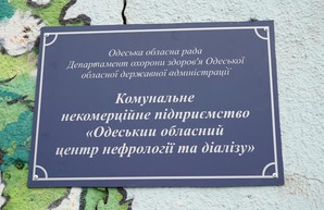 Уйдет ли одесский центр нефрологии и диализа в частные руки