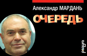 Драматургу и писателю Александру Марданю присуждена премия имени Короленко