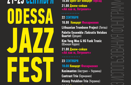 Программа 18-го одесского джазового фестиваля