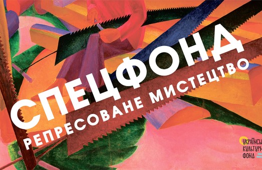 Репрессированное искусство покажут в Одесском художественном музее