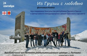 «Из Грузии с любовью» приехали одесские фотографы (ФОТО)