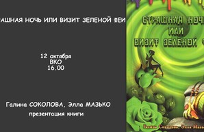 «Страшная ночь, или визит зелёной феи» во Всемирном клубе одесситов