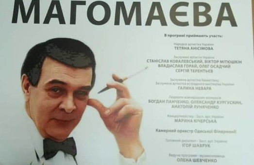 Концерт памяти Муслима Магомаева пройдет в Одесской филармонии