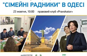 Минюст решил, что Одессе нужны семейные советники (ВИДЕО)