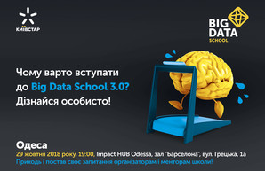 В Одессу приедет Роад шоу Big Data School