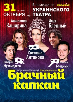 В Одессе покажут спектакль "Брачный капкан"