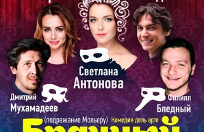 В Одессе покажут спектакль "Брачный капкан"