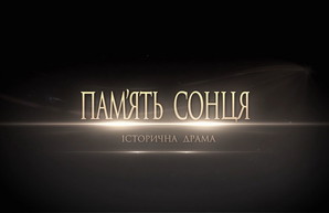 «Память солнца» будут снимать в Одессе (ФОТО)