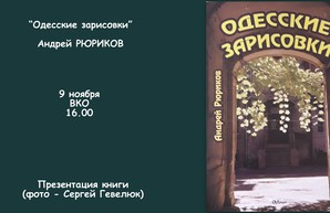 Одесские зарисовки нарисуют во Всемирном клубе одесситов