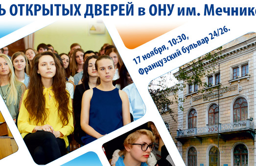 День открытых дверей в пройдет в Одесском университете